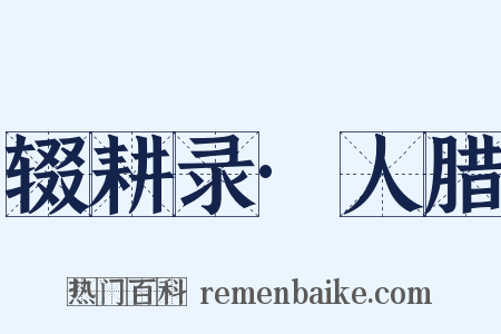 辍耕录·人腊是什么意思的图片